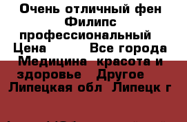 Очень отличный фен Филипс профессиональный › Цена ­ 700 - Все города Медицина, красота и здоровье » Другое   . Липецкая обл.,Липецк г.